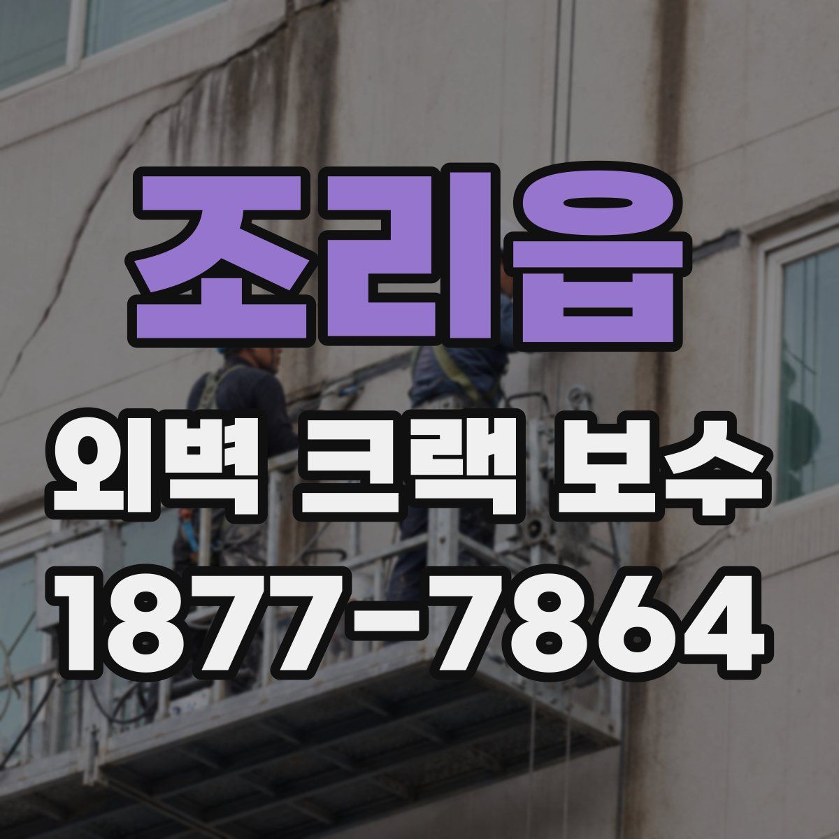 조리읍 외벽 크랙 보수