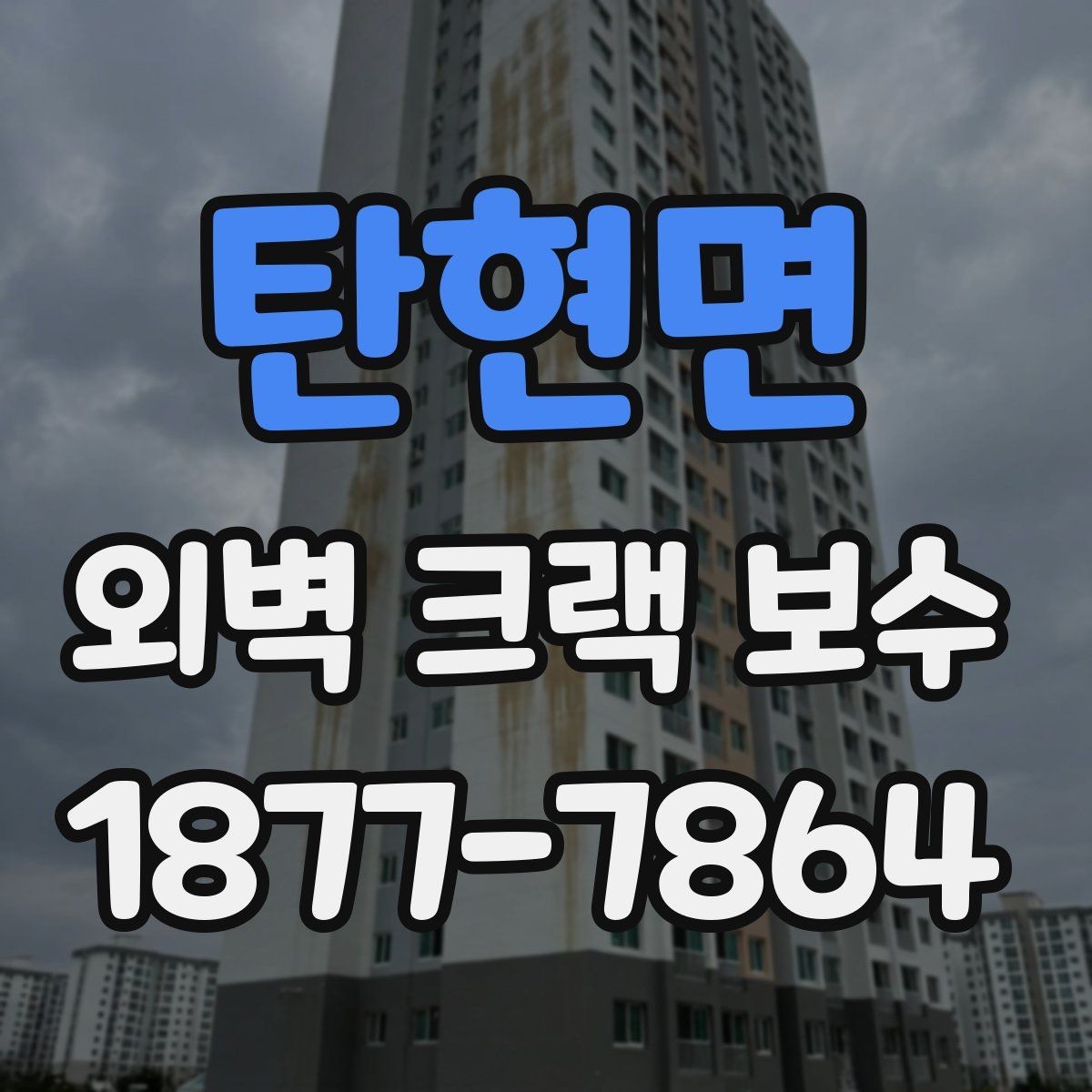 탄현면 외벽 크랙 보수 전에 알아두면 좋은 공사 흐름
