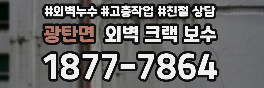 광탄면 외벽 크랙 보수