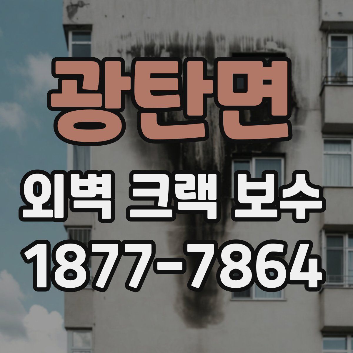 광탄면 외벽 크랙 보수