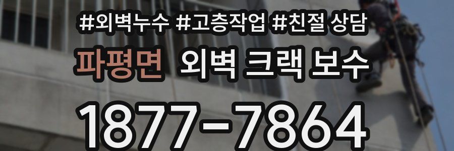 파평면 외벽 크랙 보수