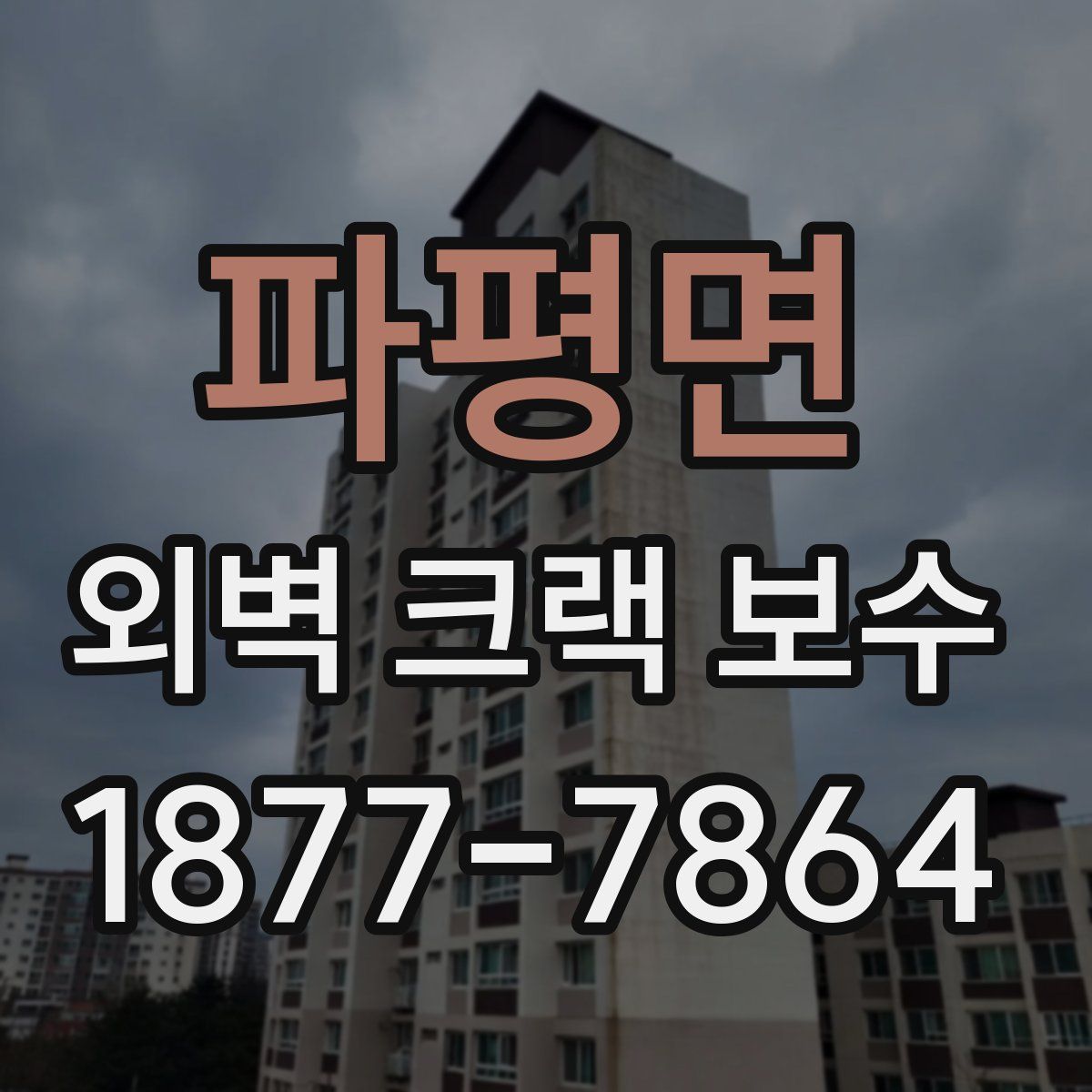 파평면 외벽 크랙 보수