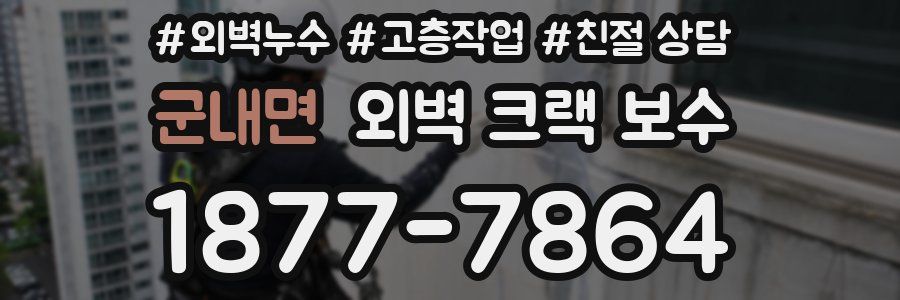 군내면 외벽 크랙 보수