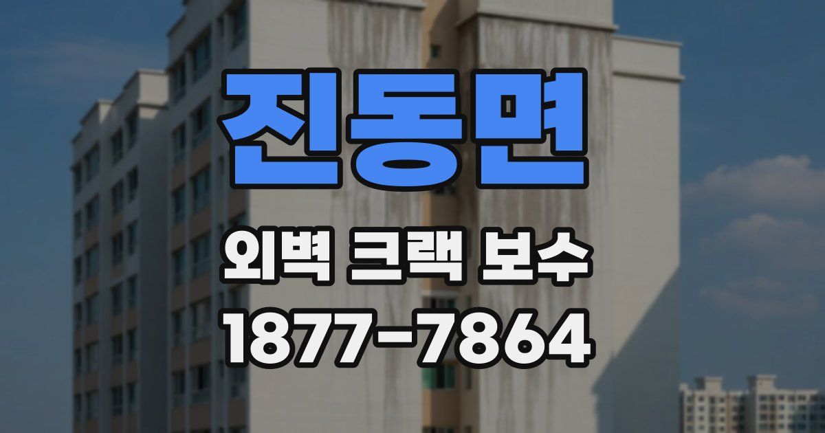 진동면 외벽 크랙 보수