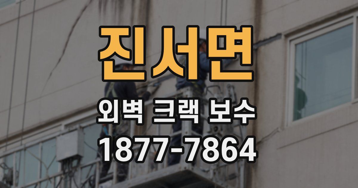 진서면 외벽 크랙 보수