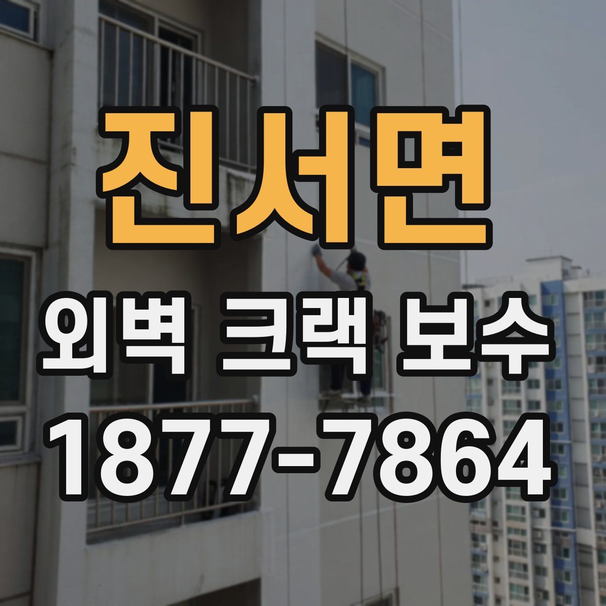 진서면 외벽 크랙 보수