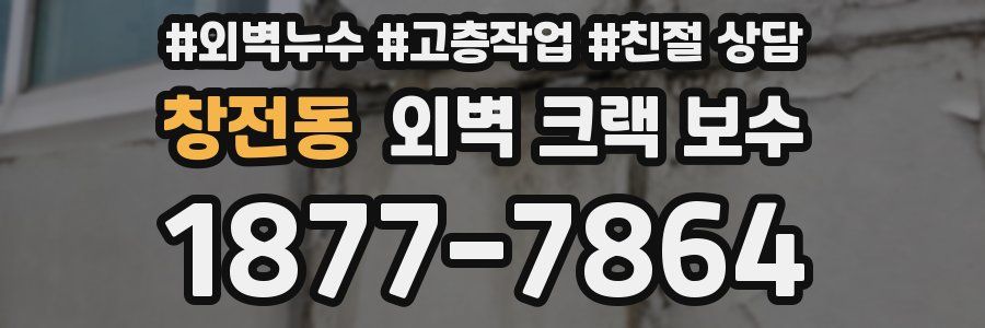 창전동 외벽 크랙 보수