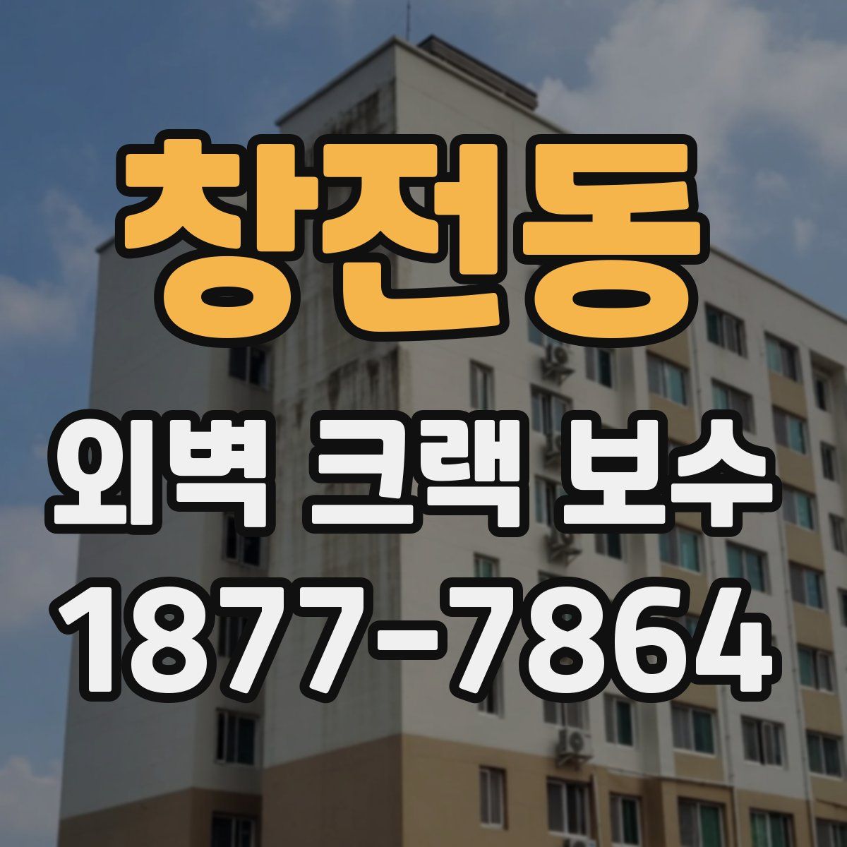 창전동 외벽 크랙 보수