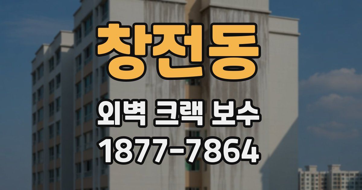 창전동 외벽 크랙 보수