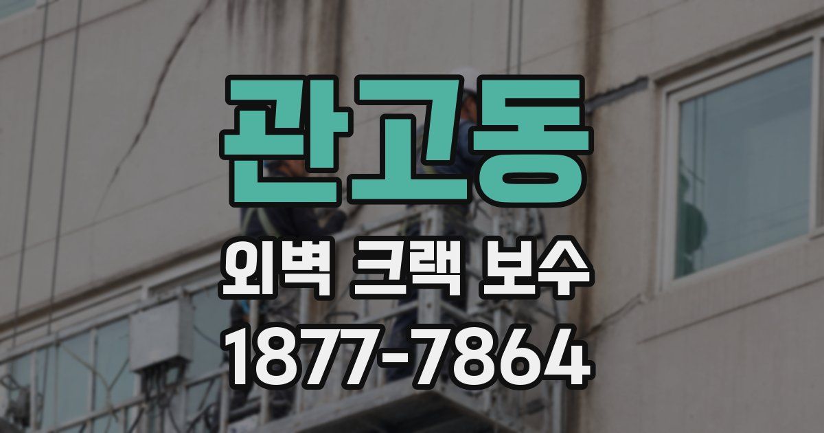 관고동 외벽 크랙 보수