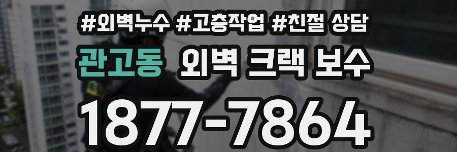 관고동 외벽 크랙 보수