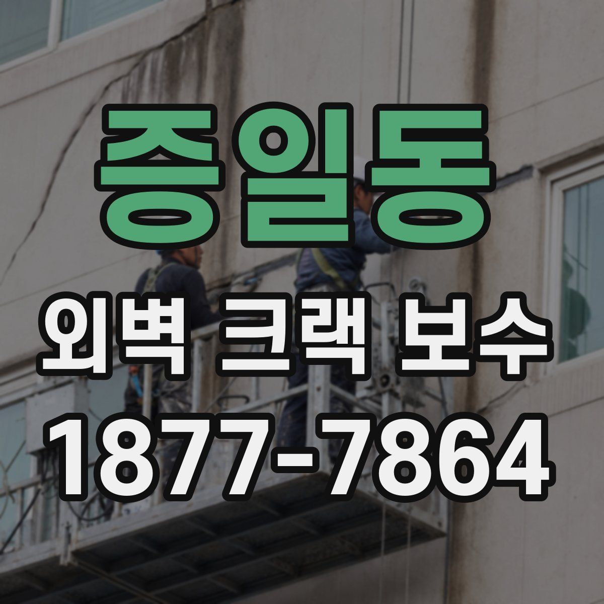 증일동 외벽 크랙 보수