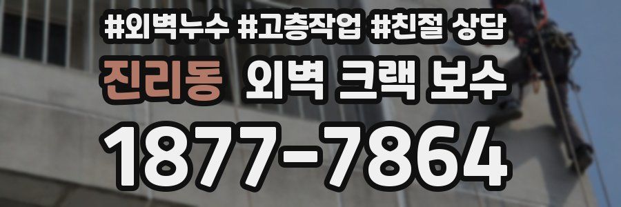 진리동 외벽 크랙 보수