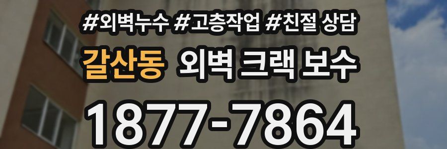 갈산동 외벽 크랙 보수