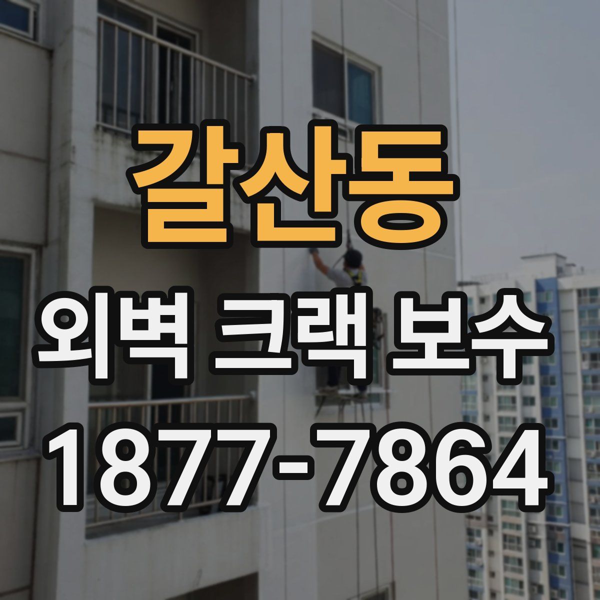 갈산동 외벽 크랙 보수
