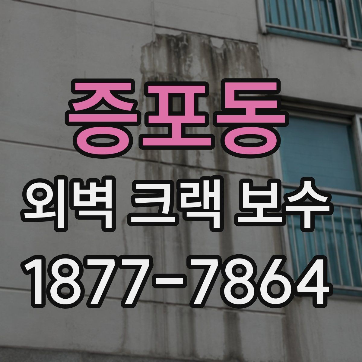 증포동 외벽 크랙 보수 시공 후 유지보수 계획 세우기