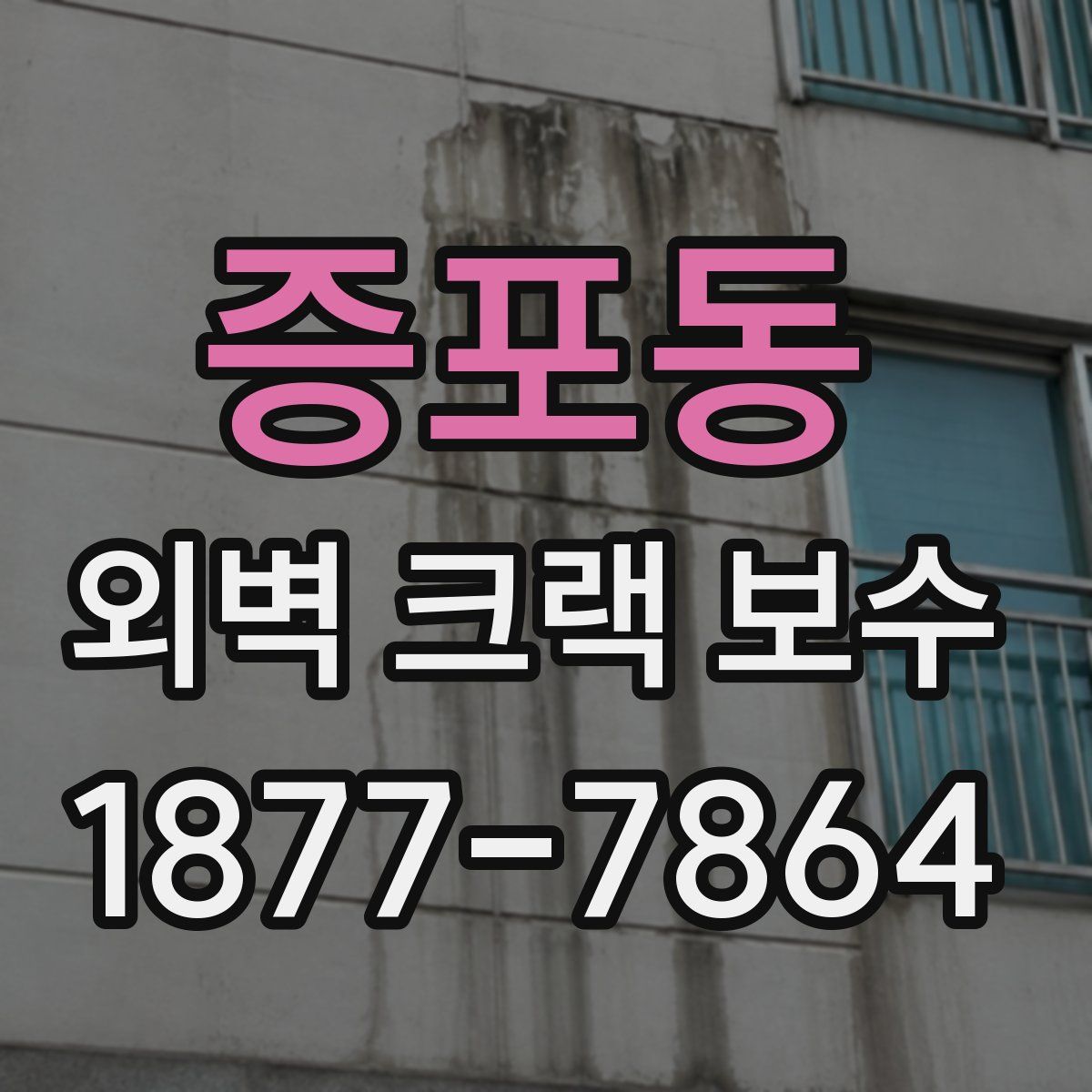 증포동 외벽 크랙 보수