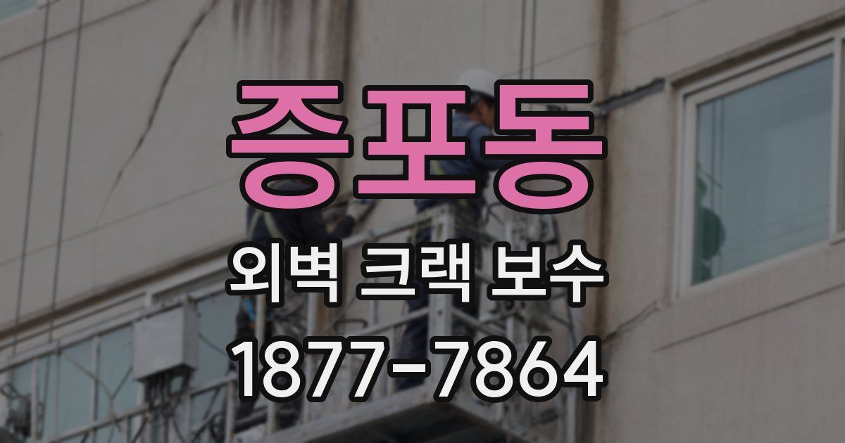 증포동 외벽 크랙 보수