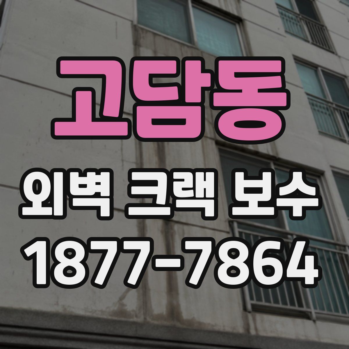고담동 외벽 크랙 보수