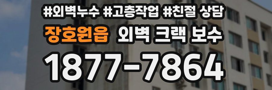 장호원읍 외벽 크랙 보수