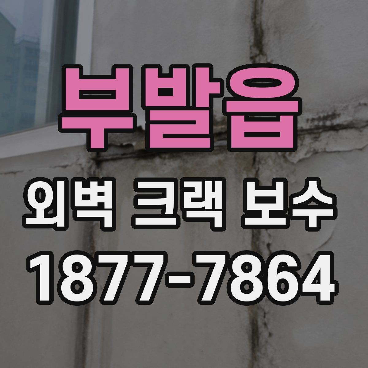 부발읍 외벽 크랙 보수 후 배수 상태까지 살펴봐야 하는 이유