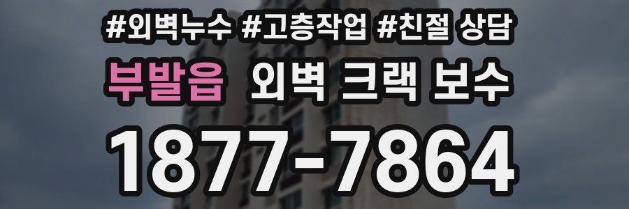 부발읍 외벽 크랙 보수
