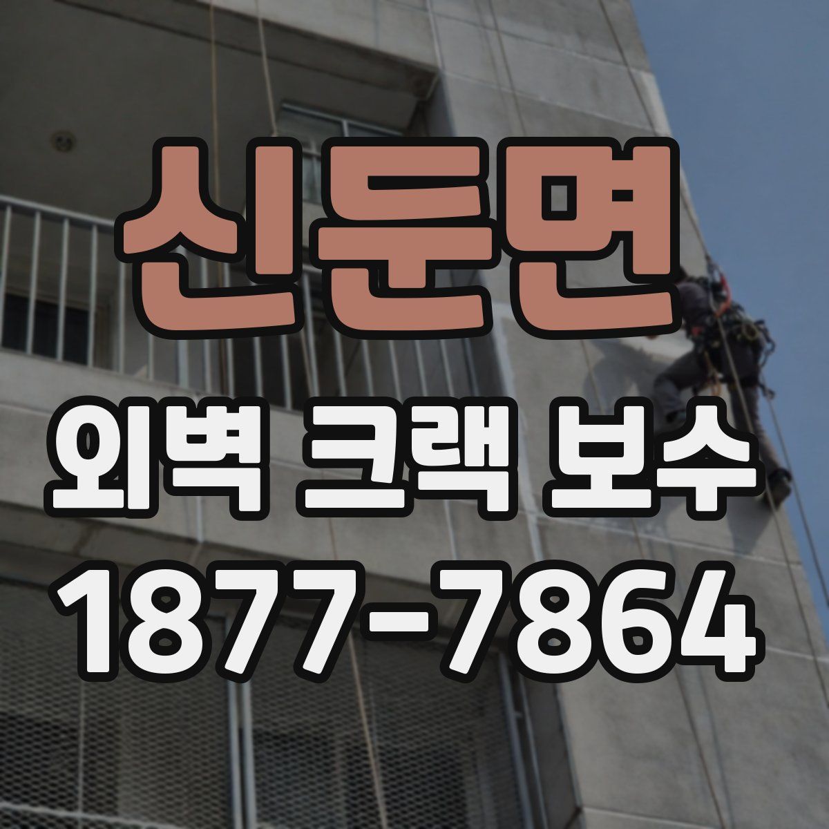 신둔면 외벽 크랙 보수