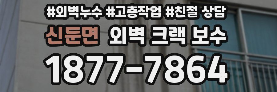 신둔면 외벽 크랙 보수