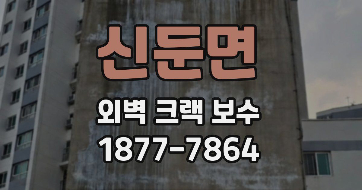 신둔면 외벽 크랙 보수