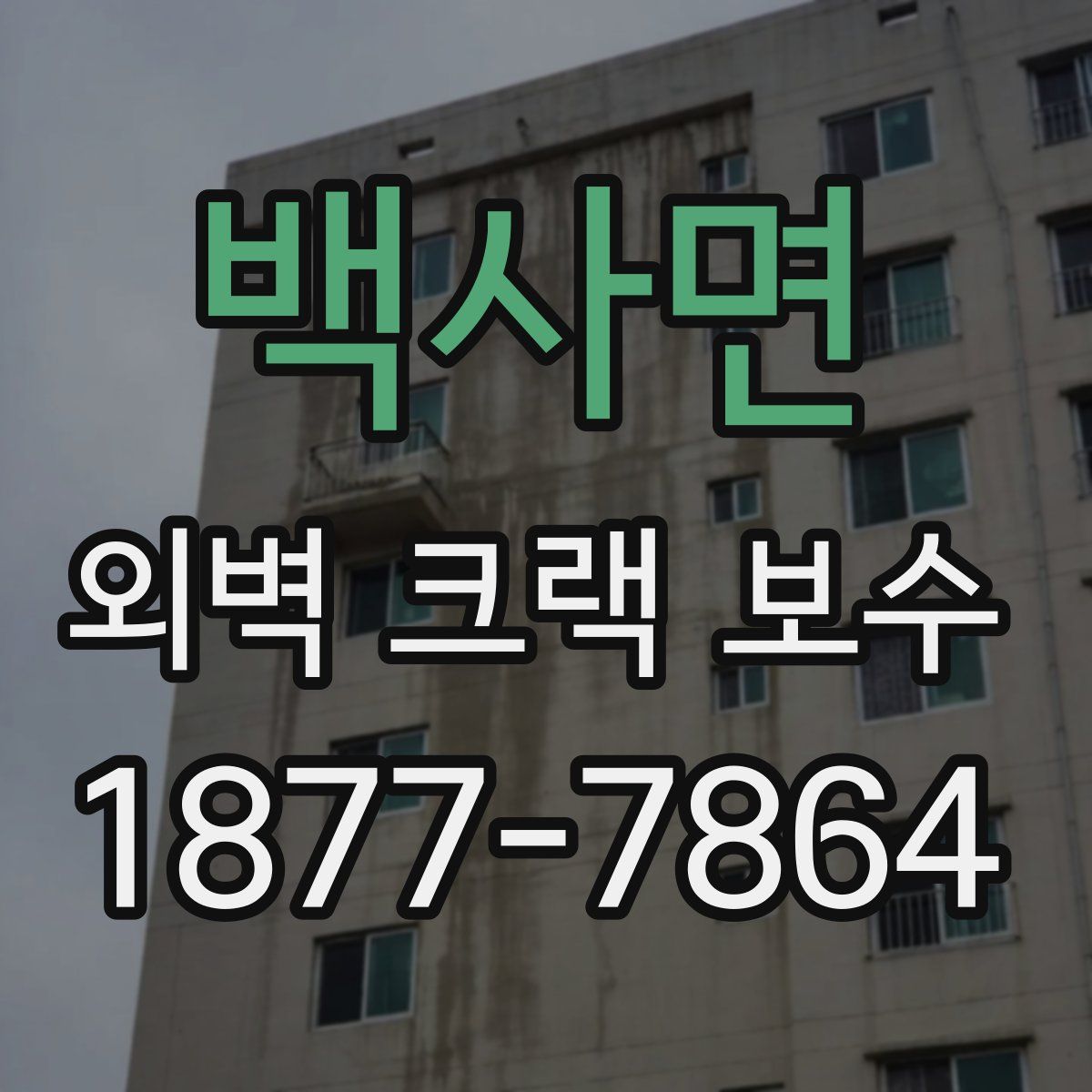 백사면 외벽 크랙 보수
