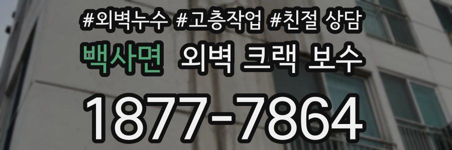 백사면 외벽 크랙 보수