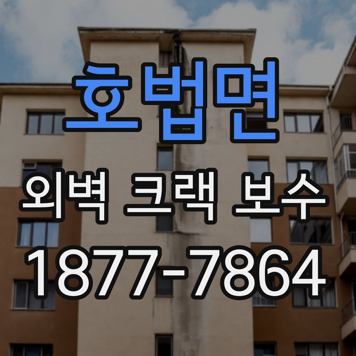 호법면 외벽 크랙 보수