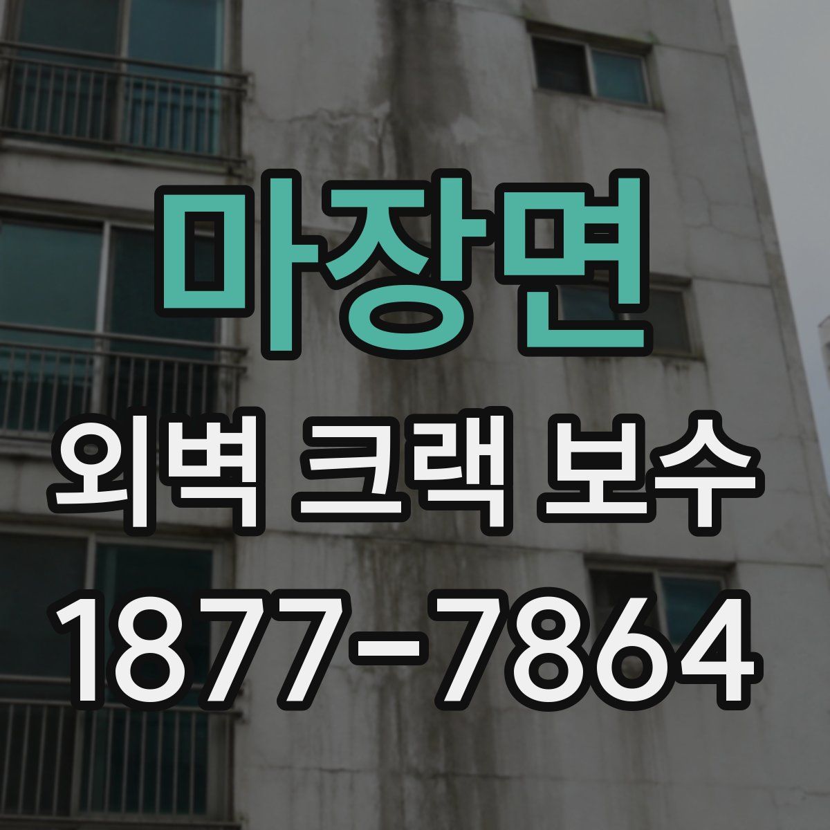 마장면 외벽 크랙 보수