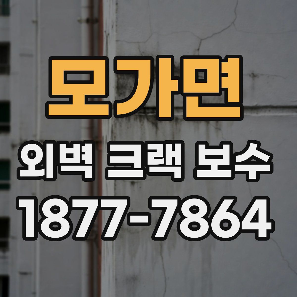 모가면 외벽 크랙 보수