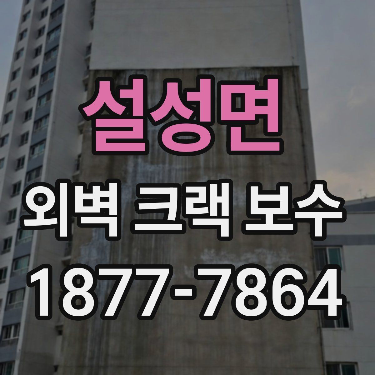 설성면 외벽 크랙 보수 비용 절감보다 먼저 볼 것들