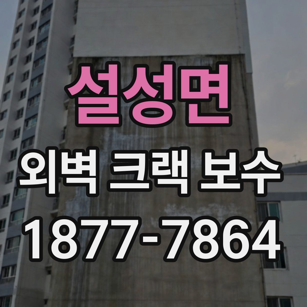 설성면 외벽 크랙 보수