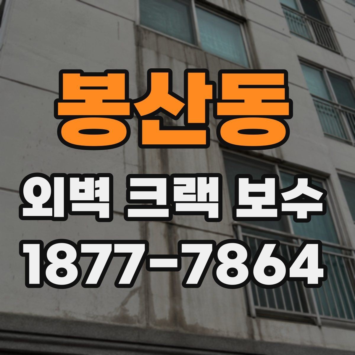 봉산동 외벽 크랙 보수 전후로 달라지는 유지관리 포인트