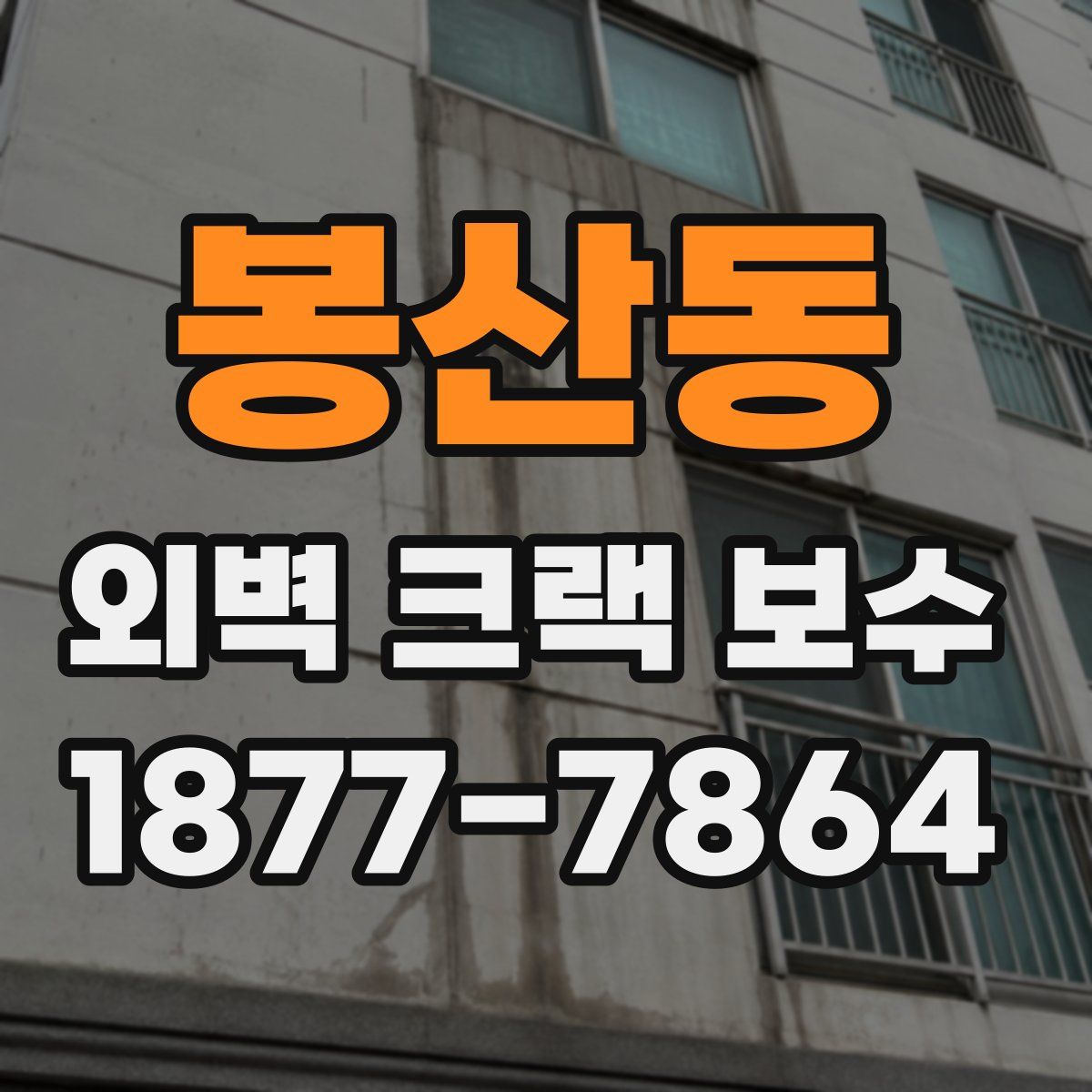 봉산동 외벽 크랙 보수