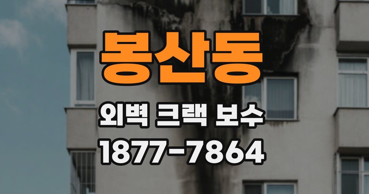 봉산동 외벽 크랙 보수