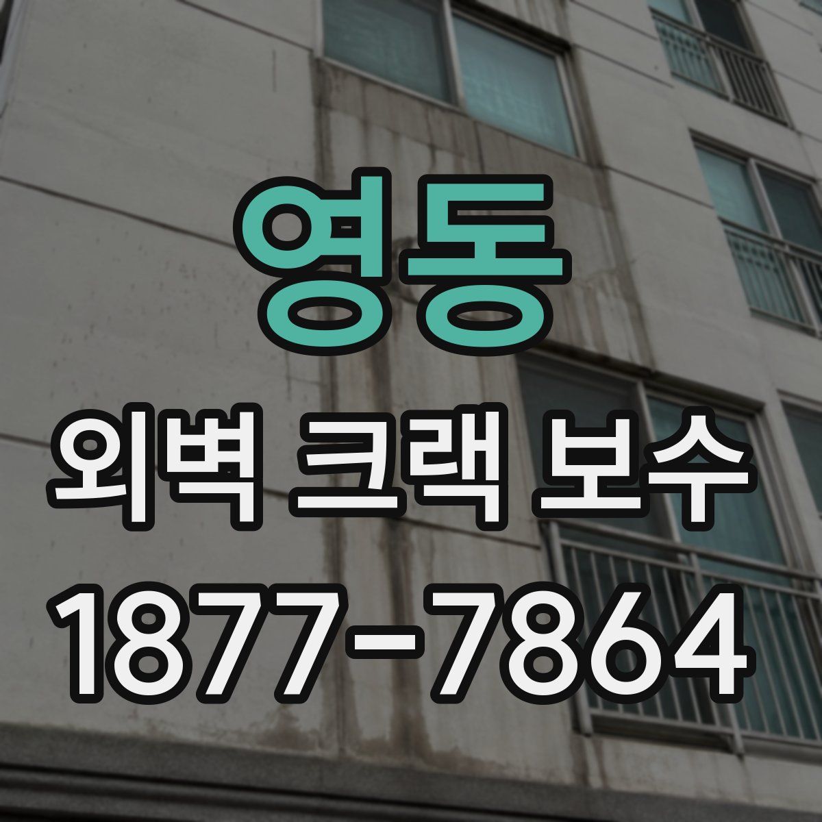 영동 외벽 크랙 보수