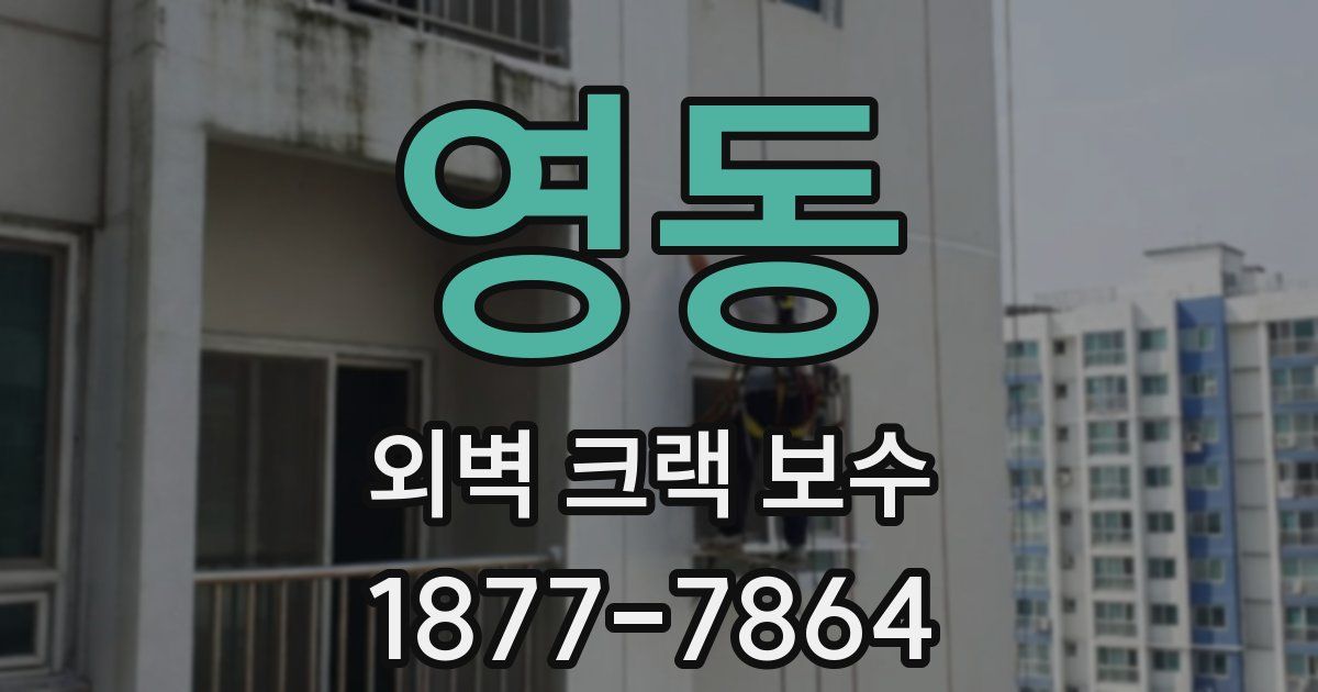 영동 외벽 크랙 보수