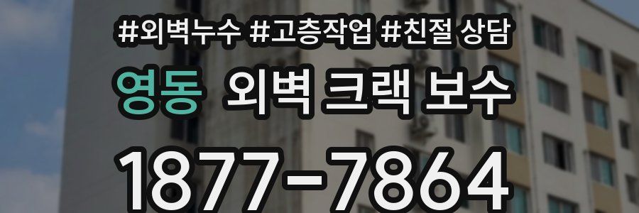 영동 외벽 크랙 보수