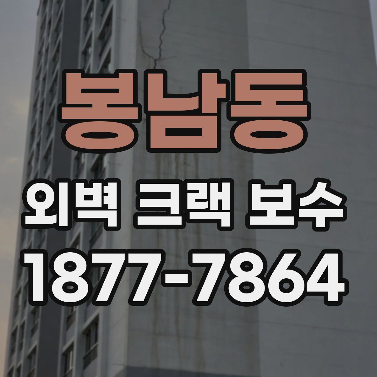 봉남동 외벽 크랙 보수
