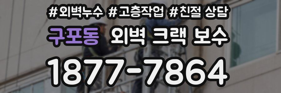 구포동 외벽 크랙 보수
