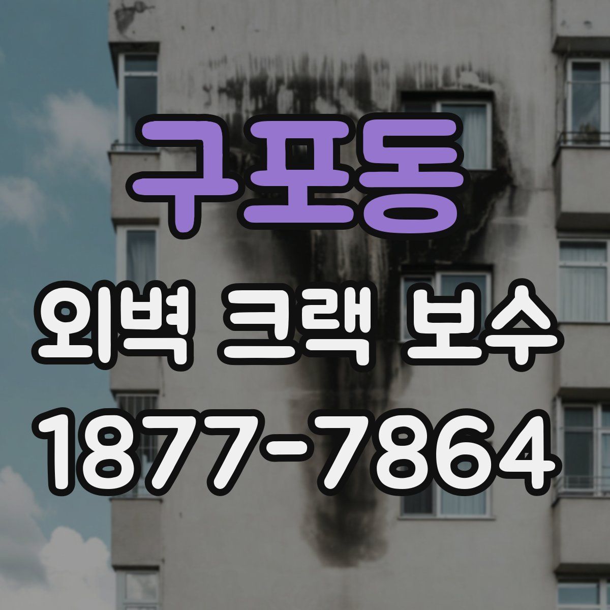 구포동 외벽 크랙 보수