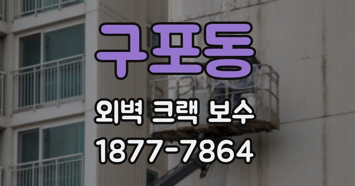 구포동 외벽 크랙 보수