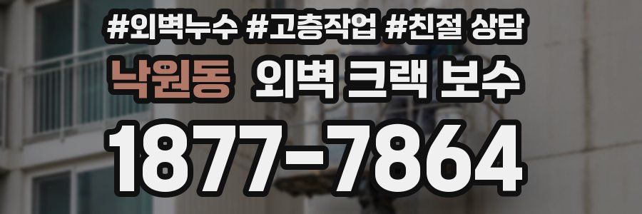 낙원동 외벽 크랙 보수