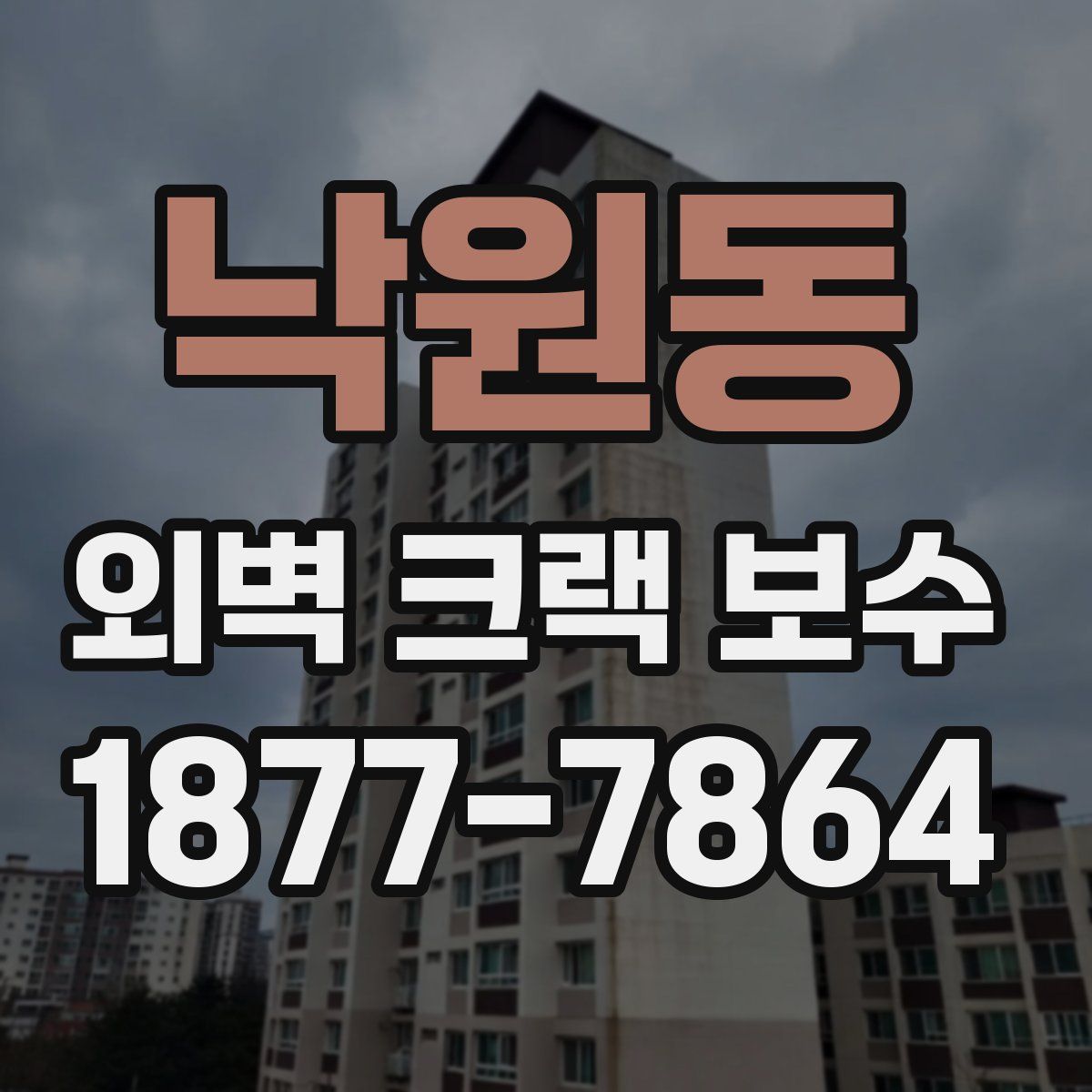 낙원동 외벽 크랙 보수