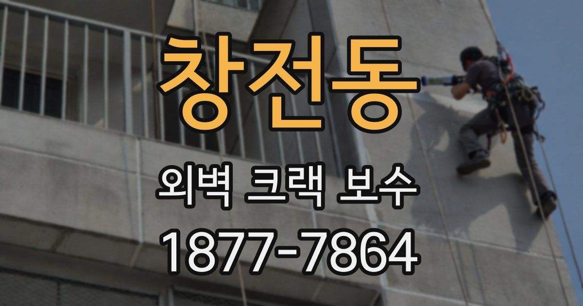 창전동 외벽 크랙 보수