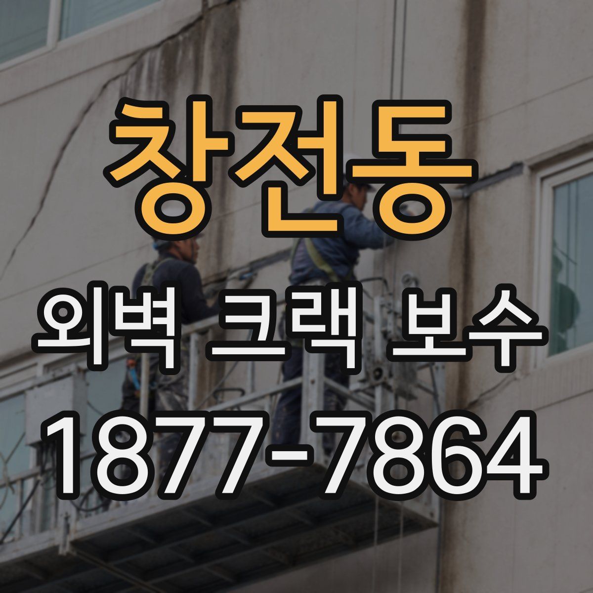 창전동 외벽 크랙 보수